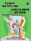 I Love to Brush My Teeth (Ukrainian English Bilingual Book)